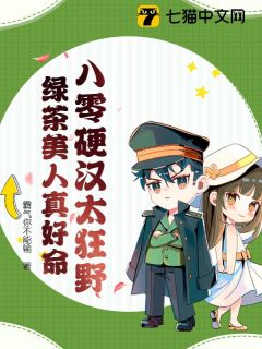 易楠贺云庭主角的小说完结版《八零硬汉太狂野，绿茶美人真好命》全集