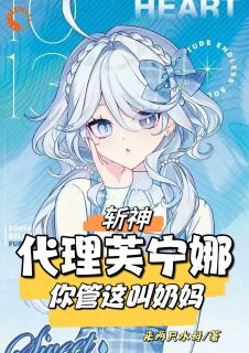 林小白林七夜全本小说 《斩神：代理芙宁娜，你管这叫奶妈》全文免费在线阅读