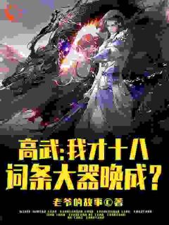 高武：我才十八，词条大器晚成？小说主角是李源黎铭全文完整版阅读