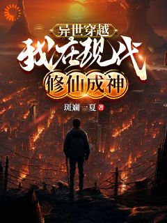 《异世穿越：我在现代修仙成神》完整版-秦吉周映月在线全文阅读