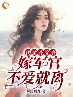 完整版《闺蜜齐穿书，嫁军官，不爱就离！》沈舒悦黎月小说免费在线阅读