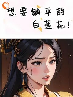 《想要躺平的白莲花》（林婉贺萧）精彩小说目录阅读