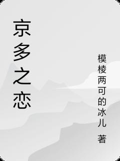 全本资源在线阅读《京多之恋》方轶李婉婷