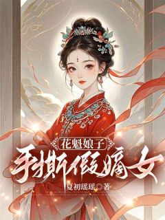 萧若凌萧芸儿《花魁娘子手撕假嫡女》全文(萧若凌萧芸儿)章节免费阅读