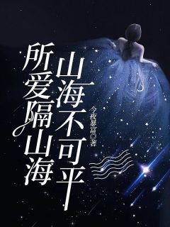 私藏读物《所爱隔山海，山海不可平》纪贝卿程律礼完结版免费阅读