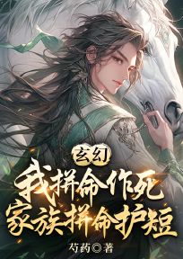 《玄幻：我拼命作死，家族拼命护短》陆潜陆玄小说全文阅读