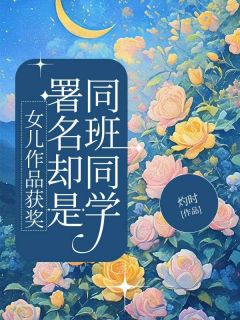 好看的女儿作品获奖，署名却是同班同学小说-女儿作品获奖，署名却是同班同学最新章节阅读