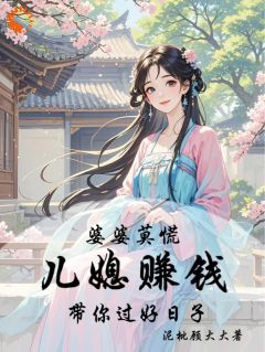 李玉陈子言小说《婆婆莫慌！儿媳赚钱带你过好日子》免费阅读