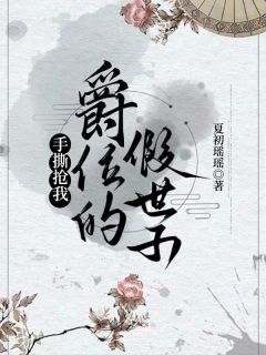 萧时序萧盛云全本小说 《手撕抢我爵位的假世子》全文免费在线阅读