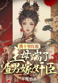 《携十里红妆，主母踹了渣男嫁奸臣》沈知鸢顾怀安-小说txt全文阅读