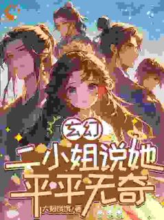 玄幻：二小姐说她平平无奇小说-玄幻：二小姐说她平平无奇抖音小说秦悠悠秦骏安