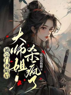 《被宗门诬陷后大师姐杀疯了》完整版-叶岚廖诗贺雪松在线全文阅读