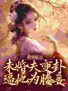 婚期临近，未婚夫变卦逼她为媵妾(新书)大结局在线阅读