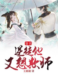 《穿书：逆徒他又想欺师》凌瑶墨言全章节在线阅读