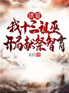 知乎小说洪荒：我十三祖巫，开局献祭智商主角是林川帝江全文阅读