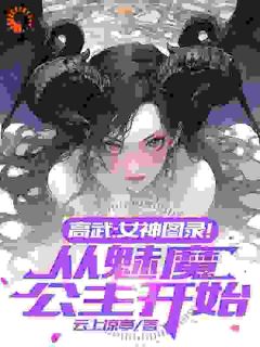 老书虫推荐《高武：女神图录！从魅魔公主开始》 在线阅读