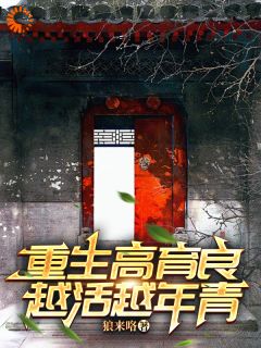 高育良祁同伟《重生高育良：越活越年青》小说完整版