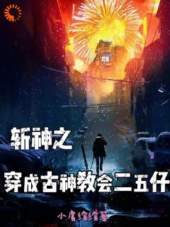 《斩神之穿成古神教会二五仔》禹陌沈青竹林七夜全章节目录免费阅读