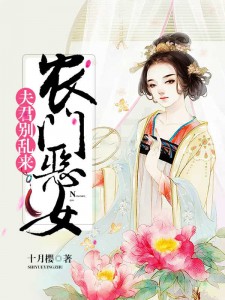 田门恶女：夫君，别闹了主角是唐竹苓晏离小说百度云全文完整版阅读