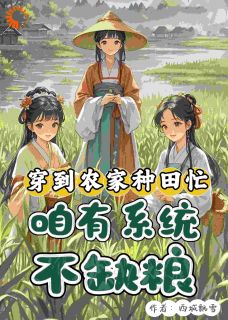 抖音热推小说《穿到农家种田忙，咱有系统不缺粮》全文在线阅读