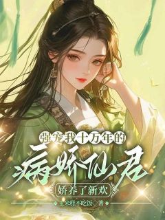 孟晚音沈玉宸《强宠我十万年的病娇仙君，娇养了新欢》全章节免费阅读