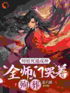 《师姐死遁成神，全师门哭着殉葬》by姜六耶小说完结版在线阅读