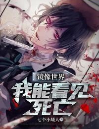 《镜像世界：我能看见死亡》江白刘星儿无广告在线阅读