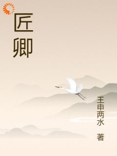 国广生东子小说《匠卿》免费阅读