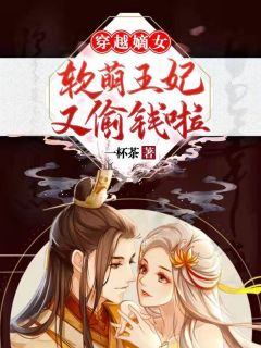 精选好书《穿越嫡女：软萌王妃又偷钱啦！》无删减版全文在线