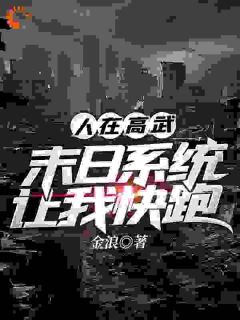 【抖音热推】古云浩王琪全文在线阅读-《人在高武，末日系统让我快跑》全章节目录