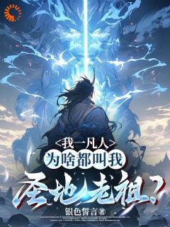 主角林凡小萝莉小说爆款《我一凡人，为啥都叫我圣地老祖？》完整版小说