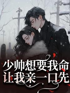 钱嬛阎之恒完整版《新婚夜，我是少帅亲手毒杀的原配》全文最新阅读