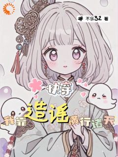 [抖音]小说江雅李相夷快穿：我靠造谣横行诸天