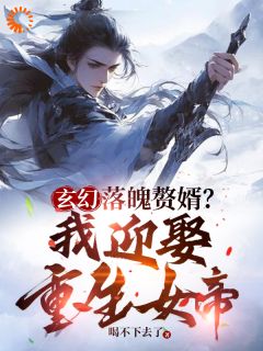 顾尘姜若雪小说大结局在哪看-玄幻：落魄赘婿，我迎娶重生女帝完整版免费阅读