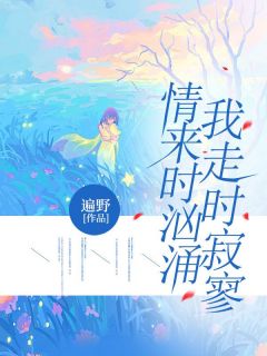 周景深沈怡(原文完整)《情来时汹涌，我走时寂寥》无弹窗免费阅读