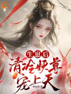 私藏读物《生崽后，清冷妖尊宠上天》凤汐染君墨宸完结版免费阅读