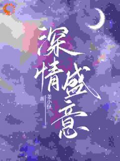 抖音爆款小说《深情盛意秦意盛经纶》免费txt全文阅读