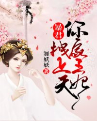 《暴君，你家王妃拽上天》无广告阅读 颜笙君天煜免费在线阅读