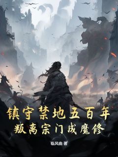 独家镇守禁地五百年，叛离宗门成魔修全本大结局小说阅读