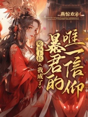 《吃瓜上位，我成了暴君的唯一信仰》楚流徵萧靖凡大结局小说全章节阅读