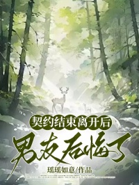 契约结束离开后，男友后悔了(顾衍洲叶诗涵)最新章节试读