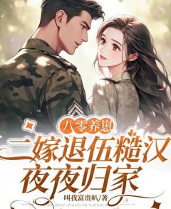 姜明月顾东擎主角的小说完结版《八零养崽，二嫁退伍糙汉夜夜归家》全集