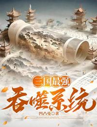 陈耳张飞小说《三国最强吞噬系统》免费阅读