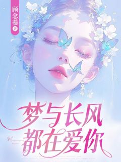 《梦与长风，都在爱你》快手热推苏清清顾斯年免费阅读