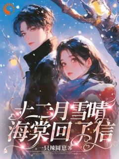 十二月雪晴，海棠回了信小说(连载文)-顾叶裴司臣无广告阅读