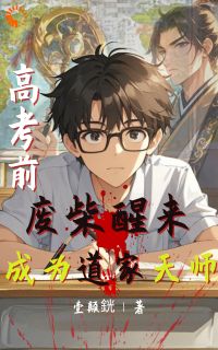 姜李文容玉霜小说抖音热文《高考前，废柴醒来成为道家天师》完结版