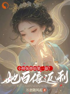 热门小说《小师妹修仙第一舔？她百倍返利！》完整版全文阅读