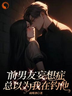 主角周念黎东小说完整版-前男友妄想症，总以为我在钓他免费阅读全文