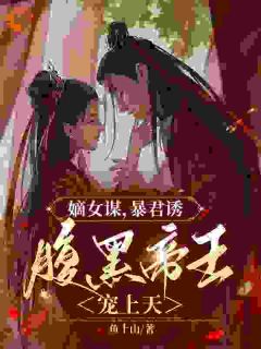 (热推新书)《嫡女谋，暴君诱，腹黑帝王宠上天》颜清陆峤南无弹窗阅读