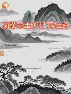 万界帝王的打赏任务免费阅读全文，主角青鸟嬴政小说完整版